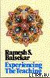 Переживание Учения на опыте - Балсекар Рамеш Садашива (читать книги без txt) 📗