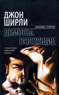 Демоны - Ширли Джон (читать книги полностью .TXT) 📗