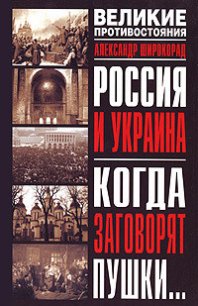 Россия и Украина. Когда заговорят пушки… - Широкорад Александр Борисович (бесплатные онлайн книги читаем полные .txt) 📗