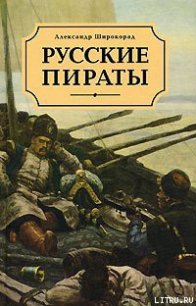 Русские пираты - Широкорад Александр Борисович (книги без сокращений .txt) 📗