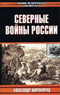 Северные войны России - Широкорад Александр Борисович (прочитать книгу .TXT) 📗