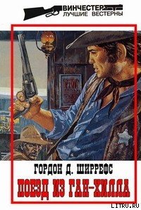 Поезд из Ган-Хилла - Ширрефс Гордон Д. (читать онлайн полную книгу .TXT) 📗