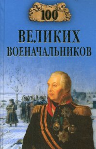 100 великих военачальников - Шишов Алексей Васильевич (бесплатные полные книги .TXT) 📗
