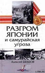 Разгром Японии и самурайская угроза - Шишов Алексей Васильевич (книги бесплатно без регистрации полные .txt) 📗