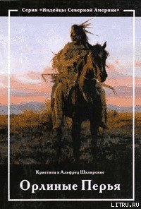 Орлиные перья - Шклярский Альфред Alfred Szklarski (книги бесплатно txt) 📗