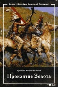 Проклятие золота - Шклярский Альфред Alfred Szklarski (читаемые книги читать .txt) 📗