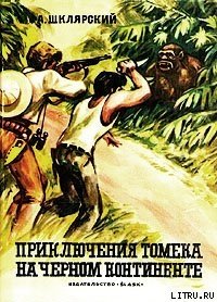 Приключения Томека на Черном континенте - Шклярский Альфред Alfred Szklarski (лучшие книги читать онлайн бесплатно без регистрации TXT) 📗