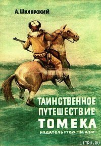 Таинственное путешествие Томека - Шклярский Альфред Alfred Szklarski (книги регистрация онлайн TXT) 📗