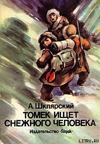 Томек ищет Снежного Человека - Шклярский Альфред Alfred Szklarski (книги онлайн полностью бесплатно txt) 📗