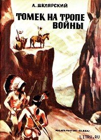 Томек на тропе войны - Шклярский Альфред Alfred Szklarski (книги бесплатно без регистрации TXT) 📗