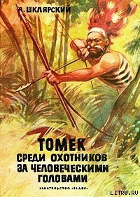 Томек среди охотников за человеческими головами - Шклярский Альфред Alfred Szklarski (книги регистрация онлайн бесплатно .txt) 📗