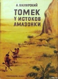 Томек у истоков Амазонки - Шклярский Альфред Alfred Szklarski (книги бесплатно без TXT) 📗