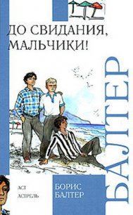 До свидания, мальчики! - Балтер Борис  Исаакович (мир книг TXT) 📗