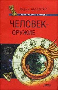 Человек – оружие - Шлахтер Вадим Вадимович (читать книги бесплатно полные версии TXT) 📗