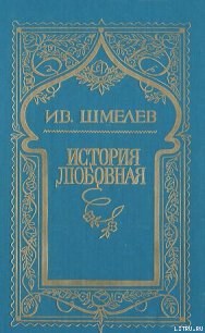 История любовная - Шмелев Иван Сергеевич (бесплатные онлайн книги читаем полные версии .txt) 📗