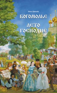 Лето Господне - Шмелев Иван Сергеевич (читаем книги онлайн бесплатно .txt) 📗