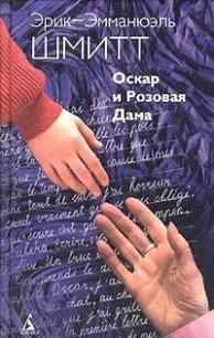 Оскар и Розовая дама - Шмитт Эрик-Эмманюэль (книги онлайн .TXT) 📗