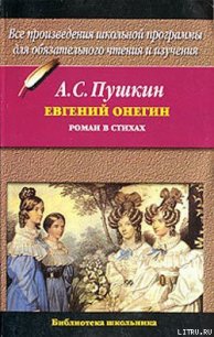 Евгений Онегин - Пушкин Александр Сергеевич (книги онлайн полностью бесплатно .TXT) 📗