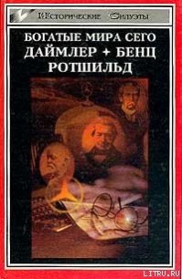 Ротшильд, или История династии финансовых магнатов - Шнее Генрих (бесплатные серии книг txt) 📗