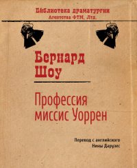 Профессия миссис Уоррен - Шоу Бернард Джордж (читать бесплатно книги без сокращений txt) 📗