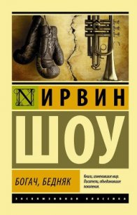 Богач, бедняк... Том 1 - Шоу Ирвин (читать книги онлайн бесплатно полностью txt) 📗