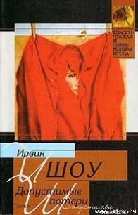 Допустимые потери - Шоу Ирвин (бесплатная библиотека электронных книг .TXT) 📗