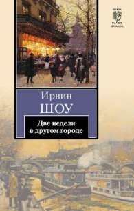 Две недели в другом городе - Шоу Ирвин (читать книги полностью без сокращений .TXT) 📗