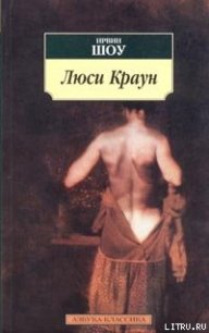 Люси Краун - Шоу Ирвин (книги серии онлайн .TXT) 📗