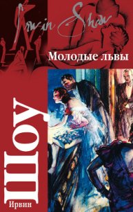 Молодые львы - Шоу Ирвин (читаем книги онлайн бесплатно полностью .TXT) 📗