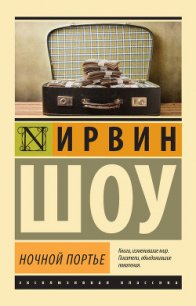 Ночной портье - Шоу Ирвин (читать книги онлайн регистрации TXT) 📗