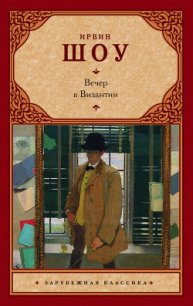 Вечер в Византии - Шоу Ирвин (библиотека книг бесплатно без регистрации txt) 📗