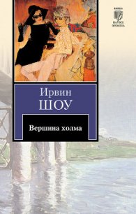 Вершина холма - Шоу Ирвин (полные книги .txt) 📗