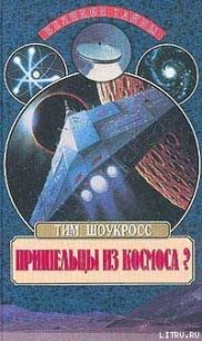 Пришельцы из космоса - Шоукросс Тим (читать книги онлайн бесплатно без сокращение бесплатно txt) 📗