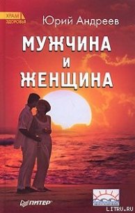 Мужчина и Женщина - Андреев Юрий Андреевич (читать книги онлайн .TXT) 📗