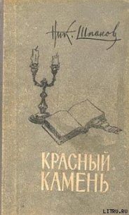 Дело Ансена - Шпанов Николай Николаевич "К. Краспинк" (книги онлайн бесплатно серия txt) 📗