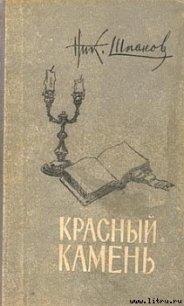 Домик у пролива - Шпанов Николай Николаевич "К. Краспинк" (книга регистрации .TXT) 📗