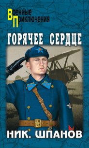 Горячее сердце - Шпанов Николай Николаевич "К. Краспинк" (электронные книги бесплатно txt) 📗