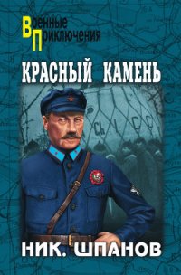 Красный камень - Шпанов Николай Николаевич "К. Краспинк" (читать книги онлайн бесплатно полные версии .TXT) 📗