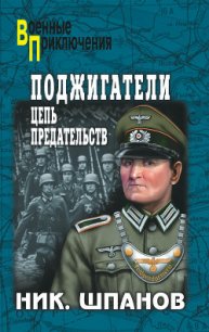 Поджигатели (Книга 1) - Шпанов Николай Николаевич "К. Краспинк" (читать книги онлайн бесплатно полностью .TXT) 📗