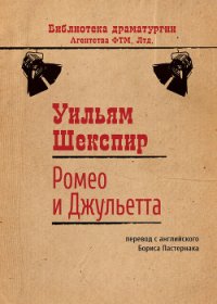 Ромео и Джульетта - Шекспир Уильям (чтение книг TXT) 📗