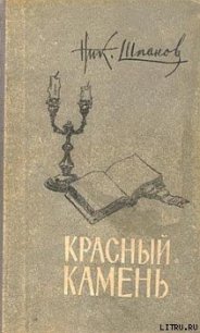 Старая тетрадь - Шпанов Николай Николаевич "К. Краспинк" (читаем книги онлайн бесплатно txt) 📗
