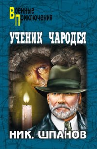 Ученик чародея - Шпанов Николай Николаевич "К. Краспинк" (читать книги онлайн бесплатно полностью без сокращений .TXT) 📗