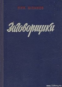 Заговорщики (книга 1) - Шпанов Николай Николаевич "К. Краспинк" (лучшие книги без регистрации TXT) 📗