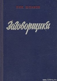 Заговорщики (книга 2) - Шпанов Николай Николаевич "К. Краспинк" (читаем книги онлайн без регистрации .txt) 📗