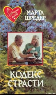 Кодекс страсти - Шредер Марта (электронные книги бесплатно TXT) 📗