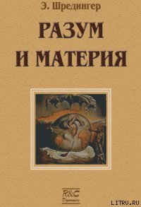 Материя и разум - Шредингер Эрвин (книги читать бесплатно без регистрации полные txt) 📗