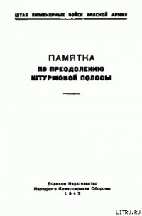 Памятка по преодолению штурмовой полосы - Штаб инженерных войск Красной Армии (полная версия книги .txt) 📗