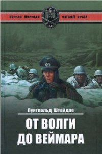 От Волги до Веймара - Штейдле Луитпольд (читать книги онлайн без регистрации TXT) 📗