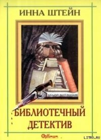 Библиотечный детектив - Штейн Инна (читаем книги онлайн txt) 📗