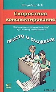 Скоростное конспектирование - Штернберг Леонид (книги бесплатно полные версии .TXT) 📗